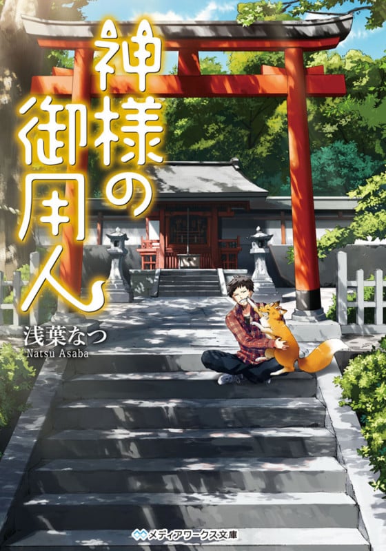 神様の御用人 (1) (メディアワークス文庫)