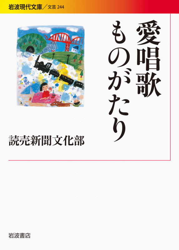 愛唱歌ものがたり (岩波現代文庫 文芸244)