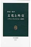 文化と外交 パブリック・ディプロマシーの時代 (中公新書 2133)