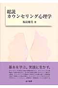 総説カウンセリング心理学