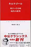 死にいたる病 現代の批判 (中公クラシックス W-31)