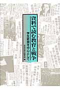 資料で読む教育と戦争 学生新聞を中心として