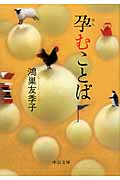 孕むことば (中公文庫)