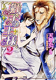 獅子の王様2 (角川ルビー文庫)