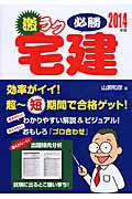 激ラク必勝宅建 (2014年版)