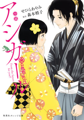 小説 アシガール (集英社オレンジ文庫)