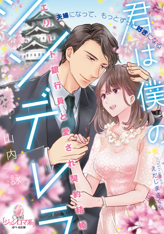 君は僕のシンデレラ エリート銀行員と愛され契約結婚 (オパール文庫)