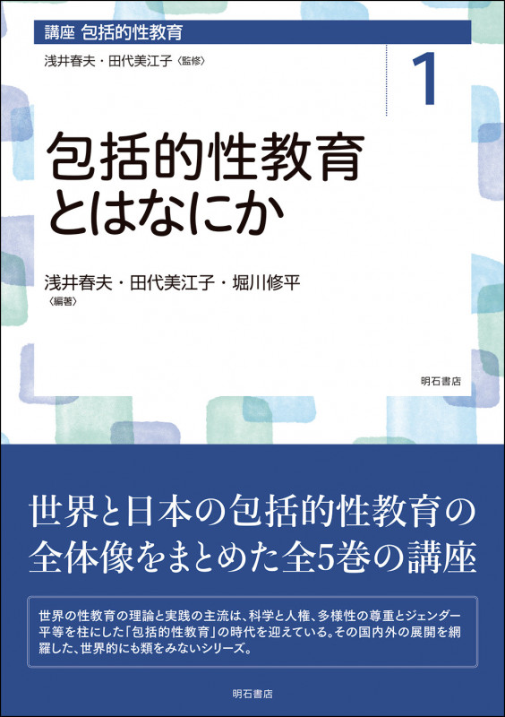 包括的性教育とはなにか (講座 包括的性教育 第1巻)
