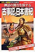 神話の舞台を旅する古事記と日本書紀 カラー&図解ですぐわかる (主婦の友ベストBOOKS)の詳細を見る