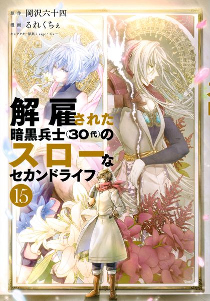 解雇された暗黒兵士(30代)のスローなセカンドライフ(15) (ヤンマガKCスペシャル)