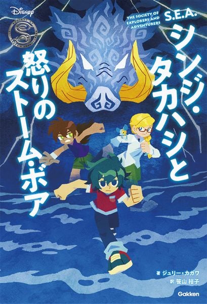 S.E.A.シンジ・タカハシと怒りのストーム・ボア (Disney Novels)