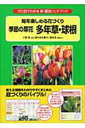 毎年楽しめる花づくり 季節の草花 多年草・球根 ひと目でわかる新・園芸ハンドブック
