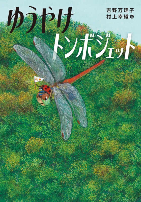 ゆうやけトンボジェットの詳細を見る