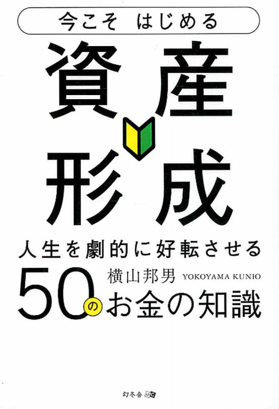 大富豪の投資術 資産を築くための、収入・貯蓄・投資の新しい原則