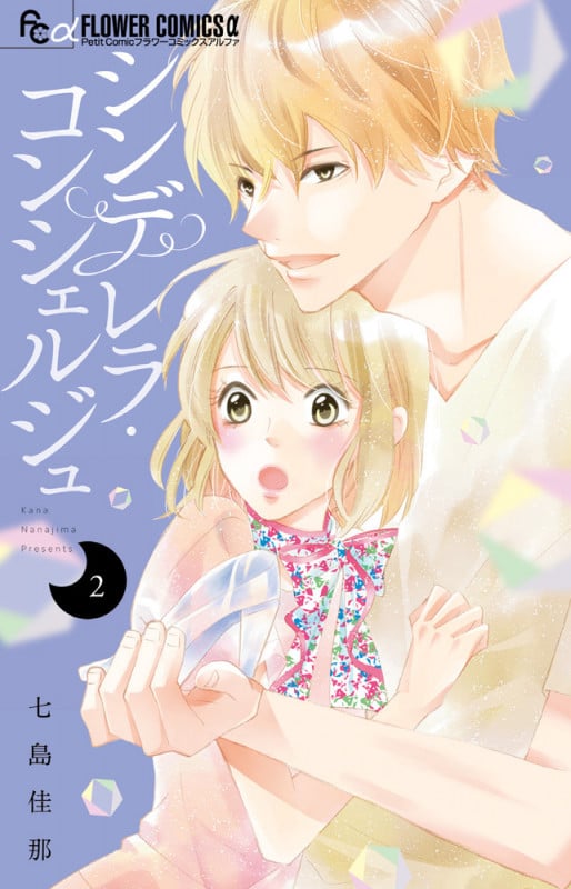 シンデレラ・コンシェルジュ (2) (フラワーコミックス α)
