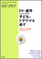 DV・虐待にさらされた子どものトラウマを癒す お母さんと支援者のためのガイド
