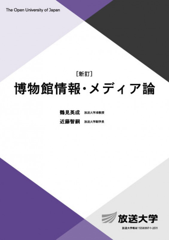 博物館情報・メディア論〔新訂〕 (放送大学教材)