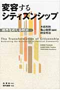 変容するシティズンシップ 境界をめぐる政治