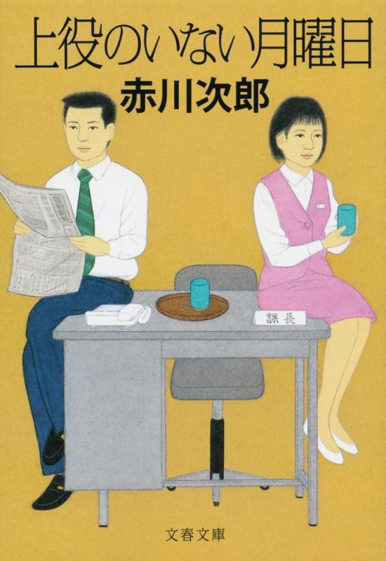 上役のいない月曜日 (文春文庫)