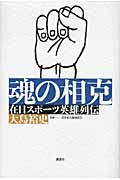 魂の相克 在日スポーツ英雄列伝
