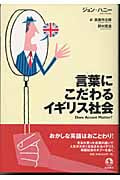 言葉にこだわるイギリス社会の詳細を見る