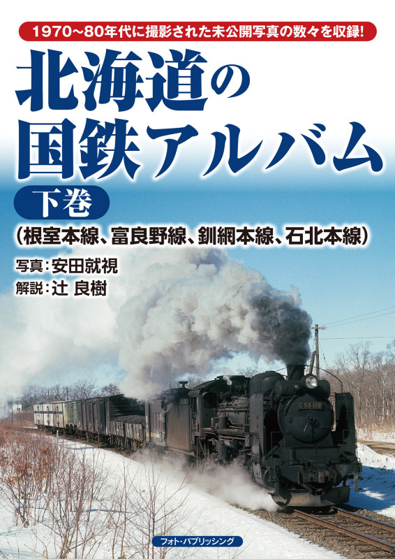 北海道の国鉄アルバム 根室本線、富良野線、釧網本線、石北本線 (下巻)