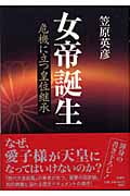 女帝誕生 危機に立つ皇位継承