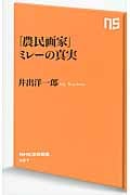 「農民画家」ミレーの真実 (NHK出版新書 427)