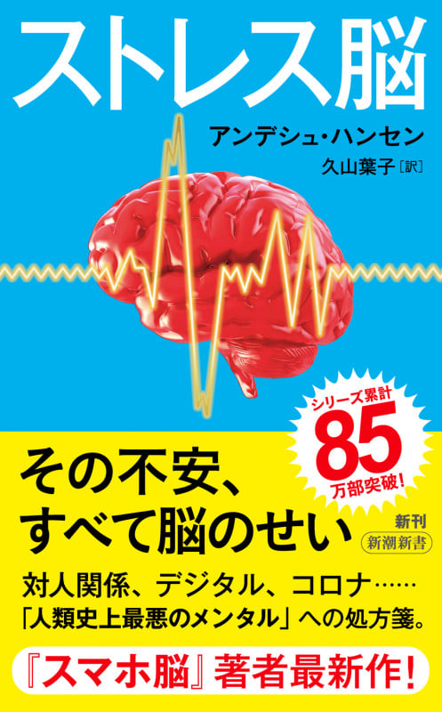 ストレス脳 (新潮新書)