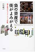負の資産で街がよみがえる 縮小都市のクリエーティブ戦略
