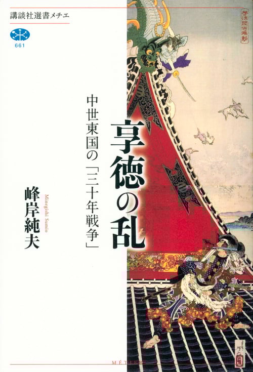 享徳の乱 中世東国の「三十年戦争」 (講談社選書メチエ)