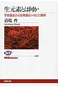 生元素とは何か 宇宙誕生から生物進化への137億年 (NHKブックス 1197)の詳細を見る