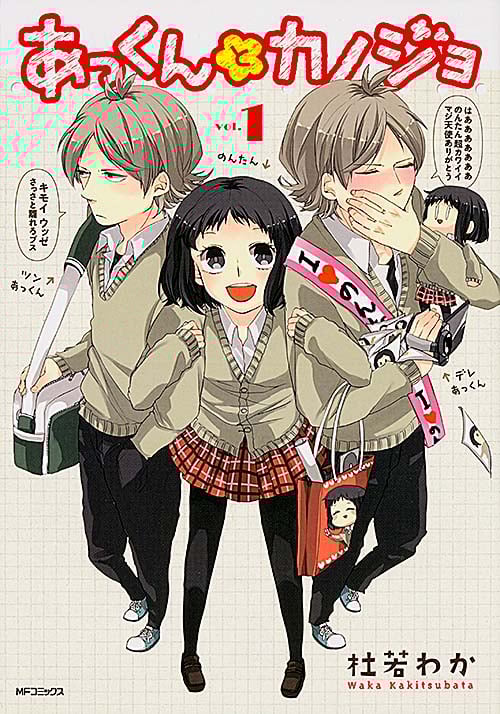 あっくんとカノジョ 1 (MFコミックス ジーンシリーズ)