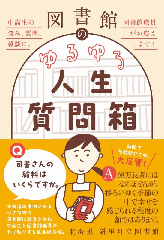 図書館のゆるゆる人生質問箱 - 中高生の悩み、質問、雑談に、図書館職員がお応えします! -