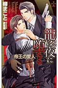 龍は夜に堕ちる 帝王の愛人 (クロスノベルズ)
