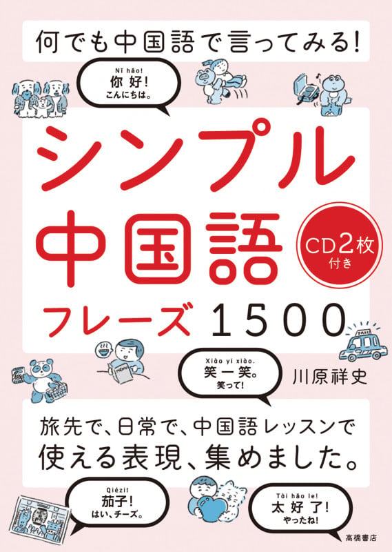 シンプル中国語フレーズ1500 何でも中国語で言ってみる!