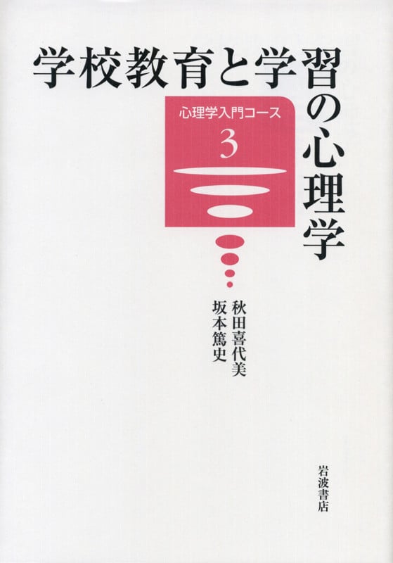 学校教育と学習の心理学 (心理学入門コース 3)の詳細を見る