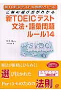新TOEICテスト 文法・語彙問題 ルール14 (新TOEICテスト大戦略シリーズ)の詳細を見る