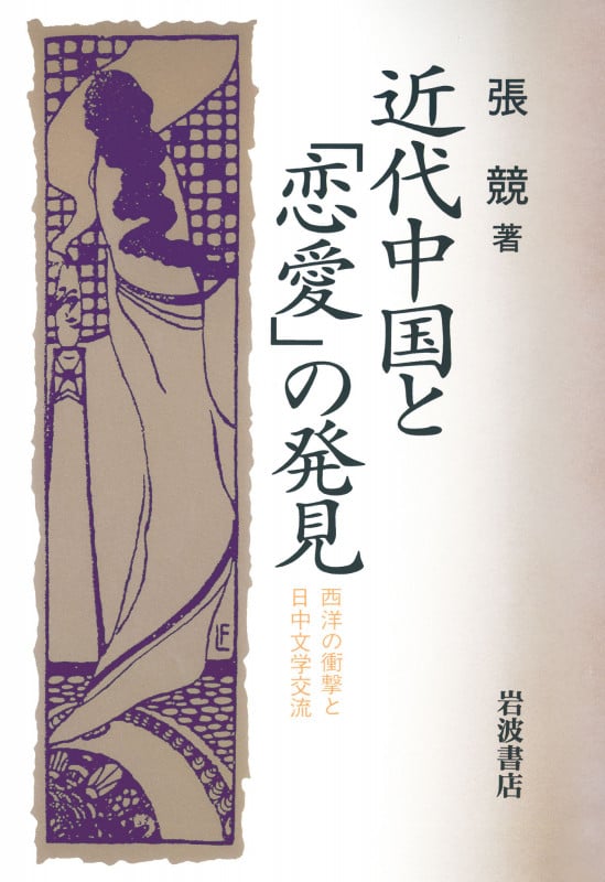 近代中国と「恋愛」の発見 西洋の衝撃と日中文学交流