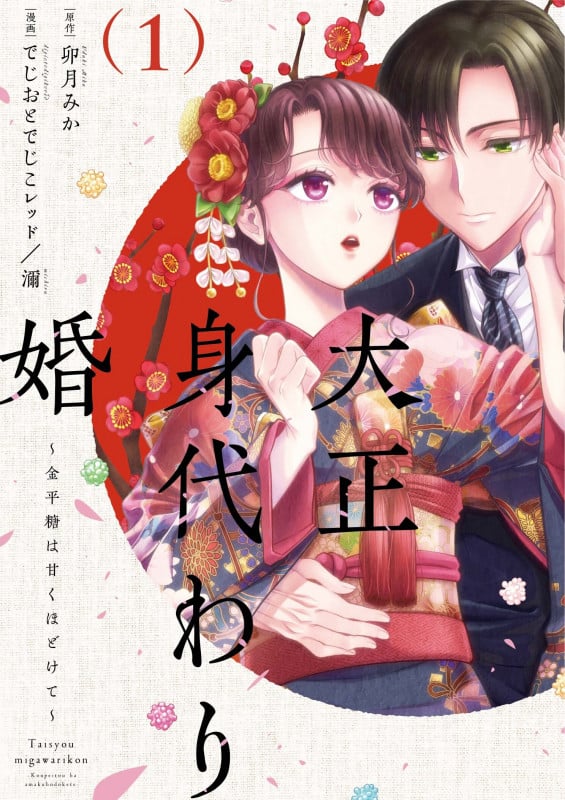 大正身代わり婚~金平糖は甘くほどけて~ 1 (Only Lips comicsめちゃコミックオリジナル)