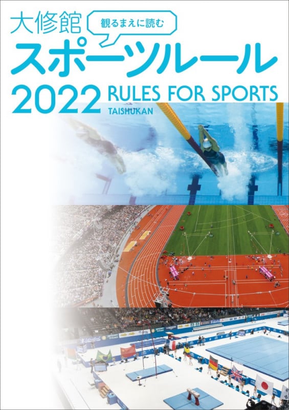 観るまえに読む大修館スポーツルール (2022)