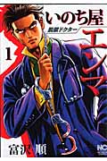 脱獄ドクターいのち屋エンマ 1 (ニチブン・コミックス)
