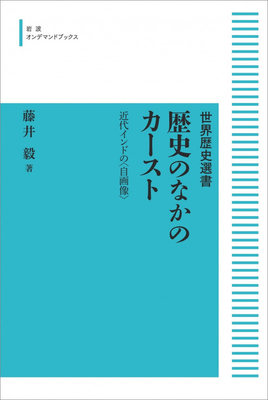 歴史のなかのカースト 近代インドの〈自画像〉 (岩波オンデマンドブックス 世界歴史選書)