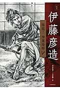 伊藤彦造 降臨!神業絵師 (らんぷの本)