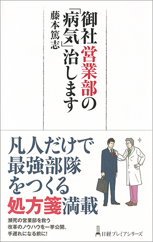 御社営業部の「病気」治します (日経プレミアシリーズ)