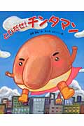 とびだせ!チンタマン
