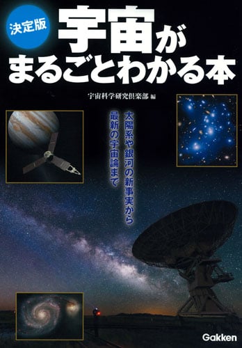 宇宙がまるごとわかる本 決定版