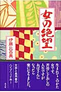 女の絶望