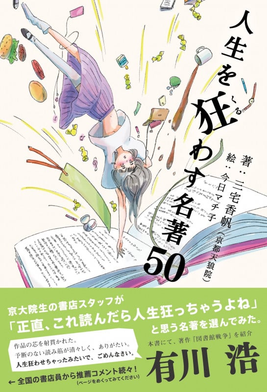 人生を狂わす名著50 京大院生の書店スタッフが「正直、これ読んだら人生狂っちゃうよね」と思う名著を選んでみた。