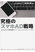 究極のスマホAD戦略 クライアントの声を形に!スマホから生まれる新しい可能性の詳細を見る